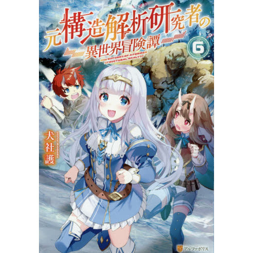 元構造解析研究者の異世界冒険譚 6 通販｜セブンネットショッピング 