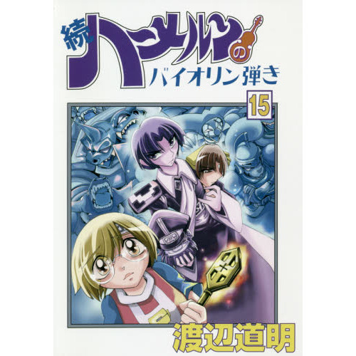 続ハーメルンのバイオリン弾き １５ 通販｜セブンネットショッピング