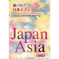 紙パルプ日本とアジア　２０２０