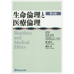 生命倫理と医療倫理　第４版
