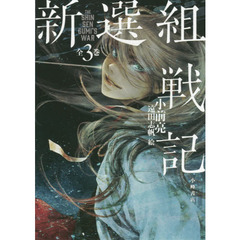 新選組戦記　３巻セット