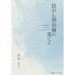 抗がん剤治療の果てに　大学病院で、なぜ父は亡くなったのか