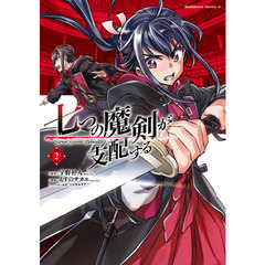 七つの魔剣が支配する　２