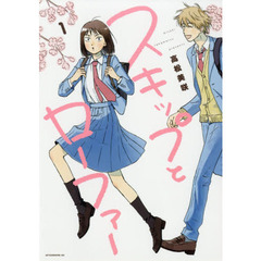 スキップとローファー　１～１０巻セット