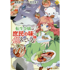 転生令嬢は庶民の味に飢えている　１