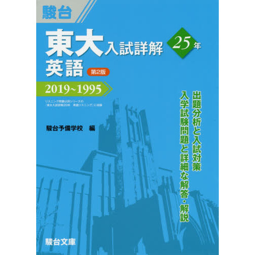 東大入試詳解２５年英語 ２０１９～１９９５ 第２版 通販｜セブン