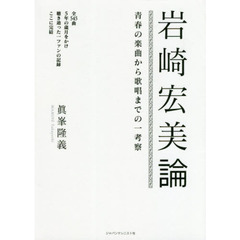 岩崎宏美論　青春の楽曲から歌唱までの一考察