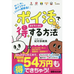 「ポイ活」でおどろくほど得する方法~楽しく、賢く、ポイントがどんどん貯まる! ~