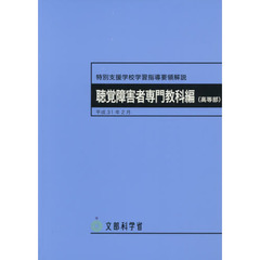 特別支援学校学習指導要領解説　聴覚障害者専門教科編〈高等部〉