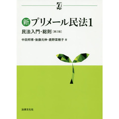 新プリメール民法　１　第２版　民法入門・総則