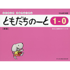 楽譜　ともだちのーと　　１－　０　新版