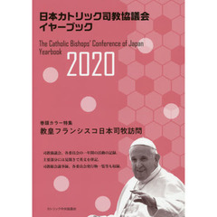 ’２０　日本カトリック司教協議会イヤーブ