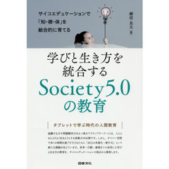 学びと生き方を統合するＳｏｃｉｅｔｙ５．０の教育　サイコエデュケーションで「知・徳・体」を総合的に育てる