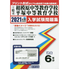 ’２１　県立相模原中等教育学校平塚中等教
