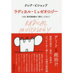 ラディカル・ミュゼオロジー　つまり、現代美術館の「現代」ってなに？　ダン・ペルジョヴスキによるドローイングとともに