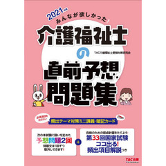みんなが欲しかった！介護福祉士の直前予想問題集　２０２１年版