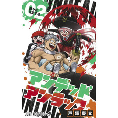 アンデッドアンラック　０２　我々は否定する