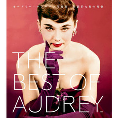 ＴＨＥ　ＢＥＳＴ　ＯＦ　ＡＵＤＲＥＹ　オードリー・ヘプバーン写真集｜伝説的な美の肖像