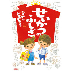 せいかつのふしぎなぜ？どうして？