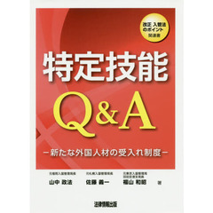 特定技能Ｑ＆Ａ　新たな外国人材の受入れ制度　改正入管法のポイント関連書