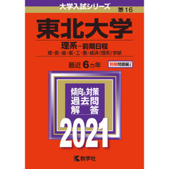 東北大学　理系－前期日程　理・医・歯・薬・工・農・経済〈理系〉学部　２０２１年版