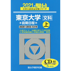 東京大学〈文科〉　前期日程　２０２１上　２０２０～２０１６