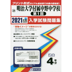 ’２１　明治大学付属中野中学校　第１回