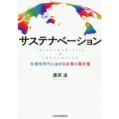 サステナベーション sustainability × innovation ――多様性時代における企業の羅針盤