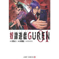 奴隷遊戯ＧＵＲＥＮ　０１