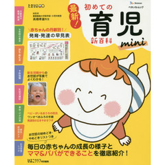 最新！初めての育児新百科ｍｉｎｉ　新生児期から３才までこれ１冊でＯＫ！　たまひよ新百科シリーズ