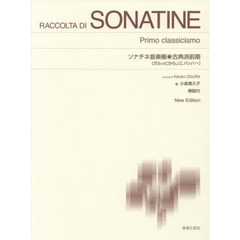 ソナチネ音楽帳　解説付　古典派前期　Ｎｅｗ　Ｅｄｉｔｉｏｎ　ガルッピからＪ．Ｃ．バッハへ