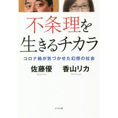不条理を生きるチカラ　コロナ禍が気づかせた幻想の社会