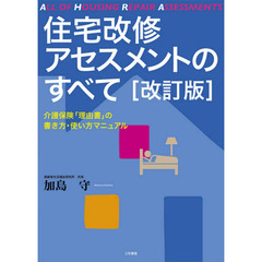 住宅改修アセスメントのすべて　介護保険「理由書」の書き方・使い方マニュアル　改訂版