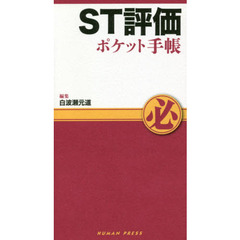 ＳＴ評価ポケット手帳