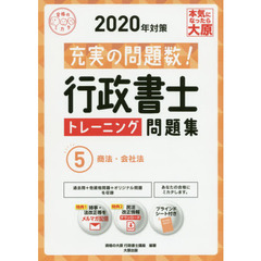 行政書士トレーニング問題集　充実の問題数過去問＋α　２０２０年対策５　商法・会社法