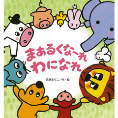 まあるくなーれわになれ