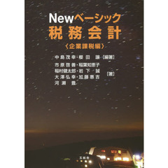 Ｎｅｗベーシック税務会計　企業課税編