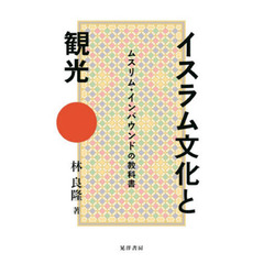 イスラム文化と観光　ムスリム・インバウンドの教科書