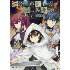 元最強の剣士は、異世界魔法に憧れる　ＴＨＥ　ＣＯＭＩＣ　４