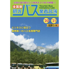 観光バス業者名簿　全国版　’２０－’２１