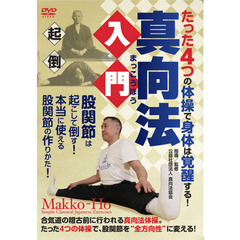 ＤＶＤ　真向法入門