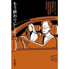 もう終わりにしよう。