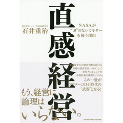 直感経営　ＮＡＳＡが“刃”のないミキサーを使う理由
