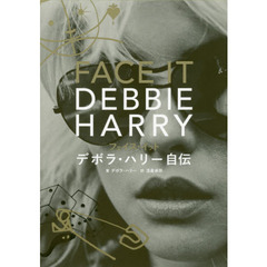 フェイス・イット　デボラ・ハリー自伝