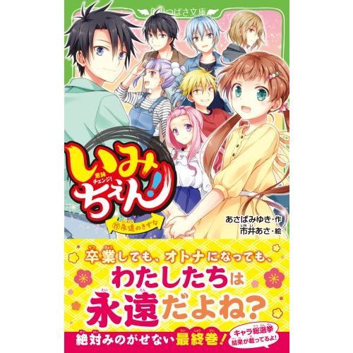 いみちぇん！ １９ 永遠のきずな 通販｜セブンネットショッピング