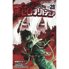 僕のヒーローアカデミア　Ｖｏｌ．２８　破滅のボルテージ