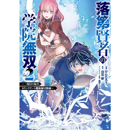 落第賢者の学院無双 二度目の転生 Sランクチート魔術師冒険録 2 通販 セブンネットショッピング