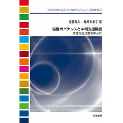 協働ガバナンスと中間支援機能　環境保全活動を中心に