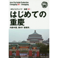 はじめての重慶　内陸中国、第４の「直轄市」　モノクロノートブック版　新版