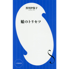 娘のトリセツ